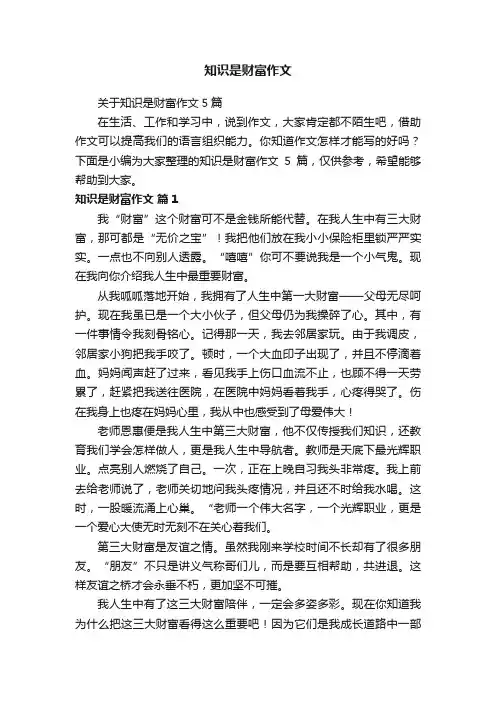 关于知识是财富作文5篇