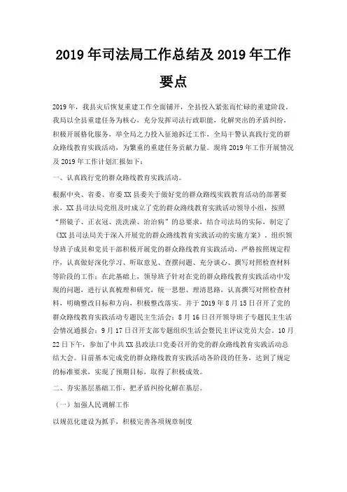 最新-2019年司法局工作总结及2019年工作要点 精品