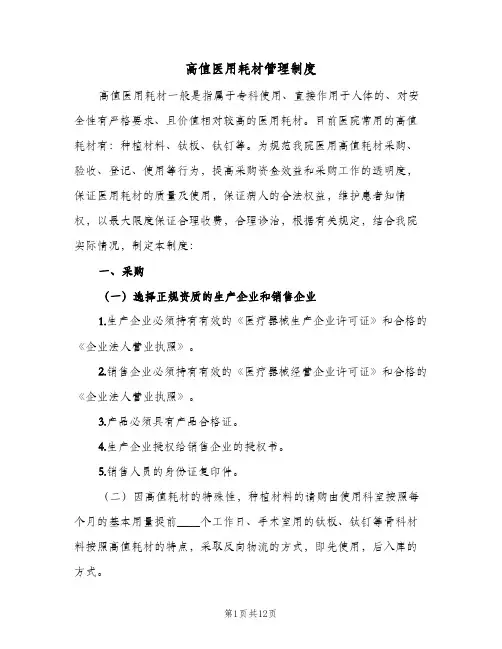 高值医用耗材管理制度(五篇)