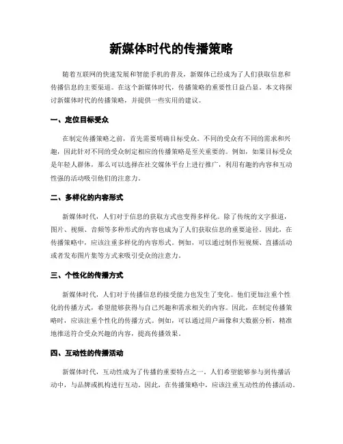 新媒体时代的传播策略