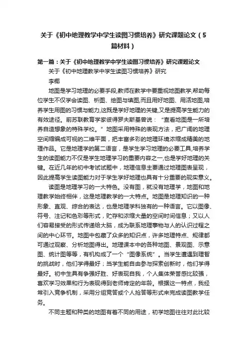 关于《初中地理教学中学生读图习惯培养》研究课题论文（5篇材料）
