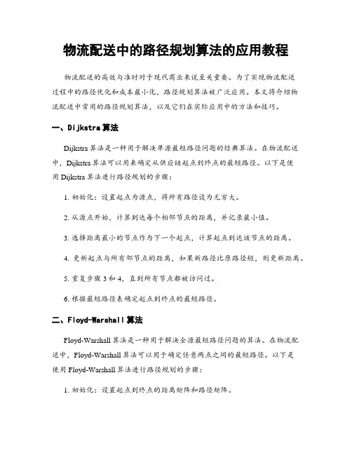 物流配送中的路径规划算法的应用教程