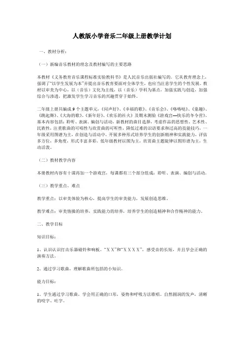 人教版小学音乐二年级上册教学计划