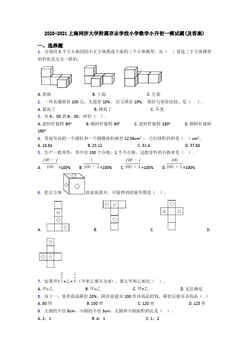 2020-2021上海同济大学附属存志学校小学数学小升初一模试题(及答案)