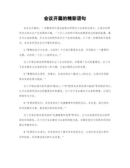 会议开篇的精彩语句