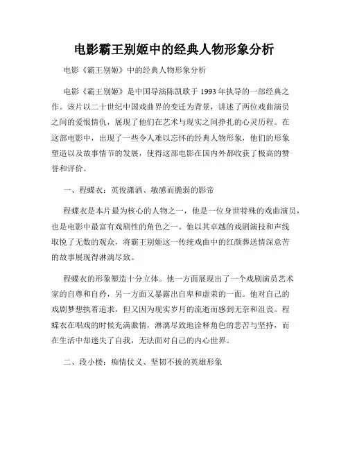 电影霸王别姬中的经典人物形象分析