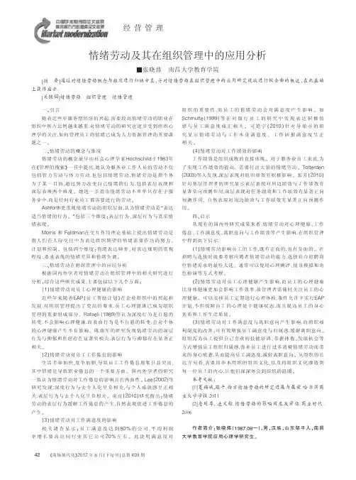 情绪劳动及其在组织管理中的应用
