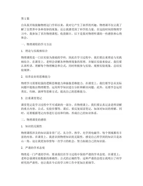 物理听课感悟心得体会(3篇)