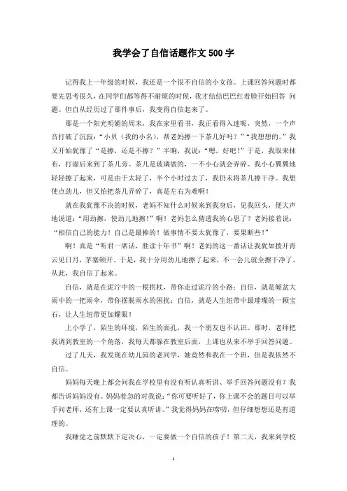 我学会了自信话题作文500字