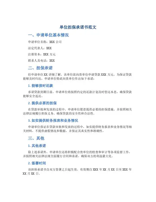 单位担保承诺书范文