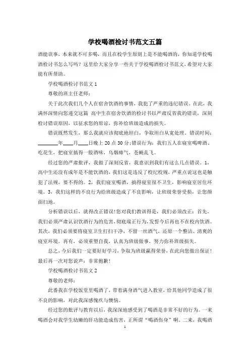 学校喝酒检讨书范文五篇