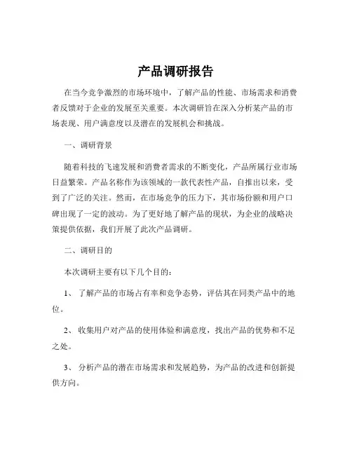 产品调研报告