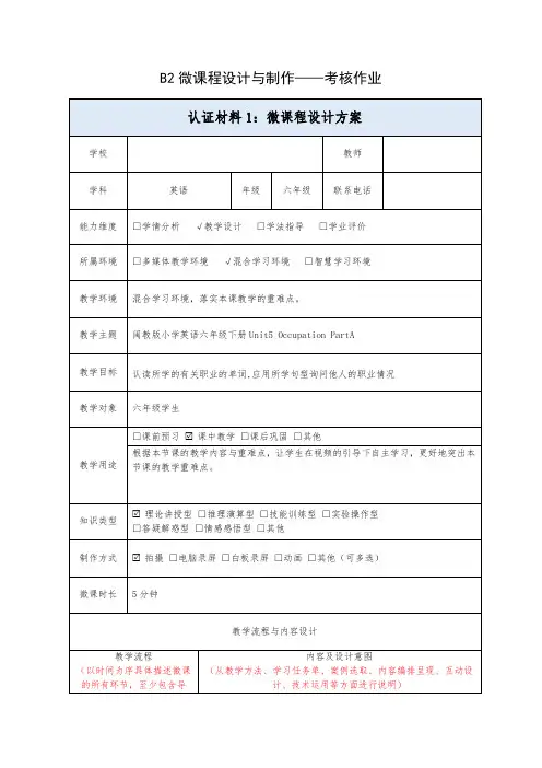 Unit5 Occupation PartAB2微课程设计方案