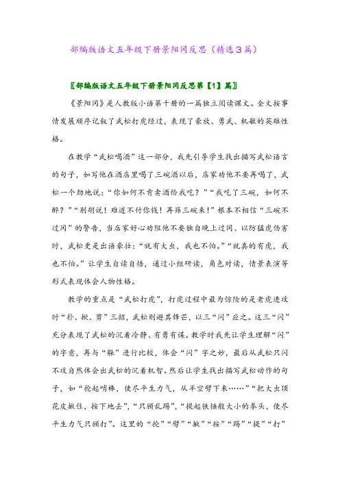 2023年部编版语文五年级下册景阳冈反思(精选3篇)
