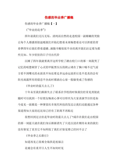 伤感的毕业季广播稿