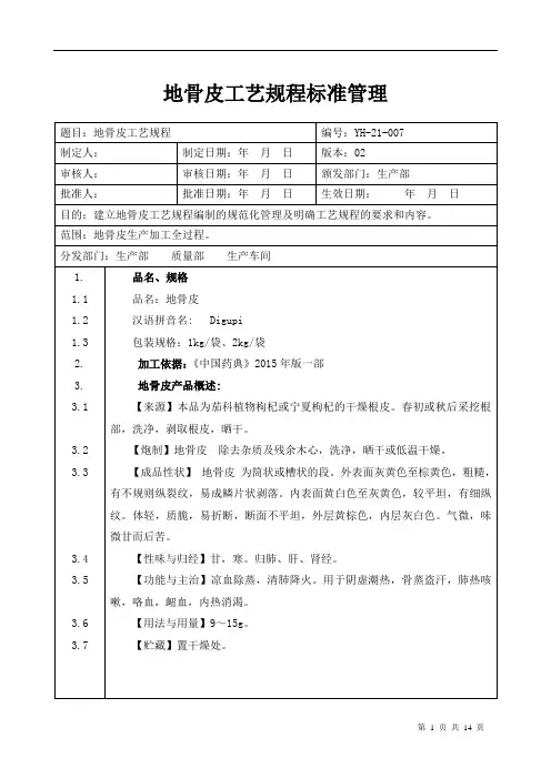 【中药加工工艺规程】地骨皮工艺规程标准管理