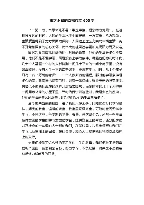 来之不易的幸福作文600字