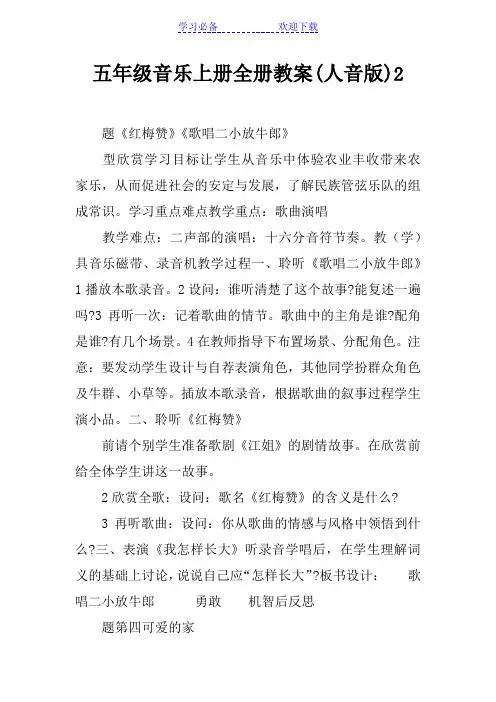 五年级音乐上册全册教案(人音版)