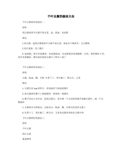 千叶豆腐的做法大全