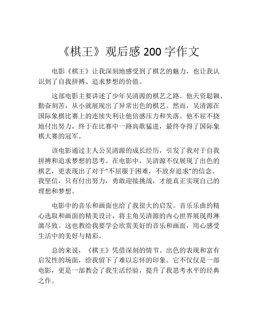 《棋王》观后感200字作文