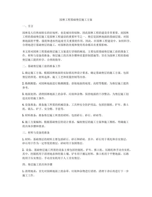 园林工程基础垫层施工方案