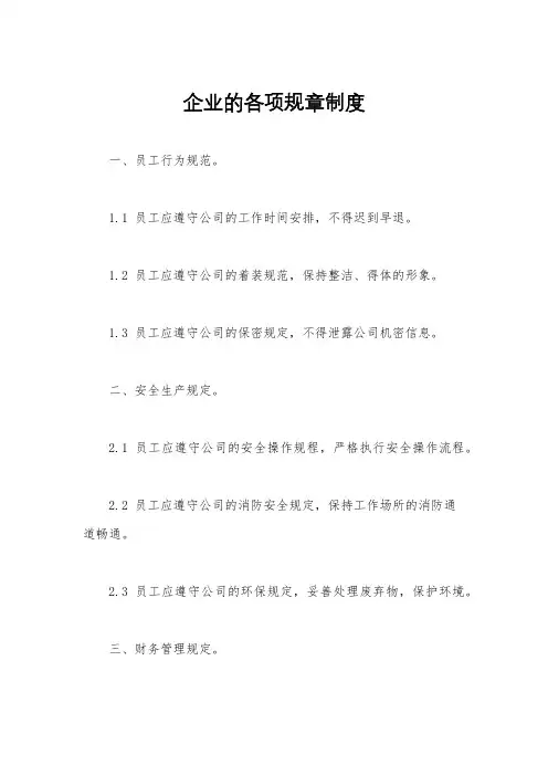 企业的各项规章制度