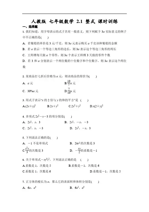 人教版 七年级数学上册   2.1 整式 课时训练 (含答案)