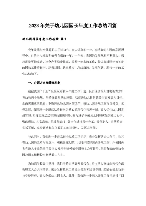 2023年关于幼儿园园长年度工作总结四篇
