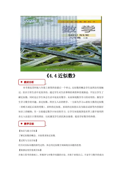 苏科版八年级数学上册教案《4.4近似数》
