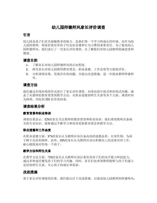 幼儿园师德师风家长评价调查
