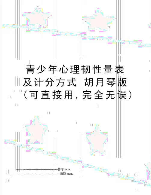 最新青少年心理韧性量表及计分方式 胡月琴版(可直接用,完全无误)