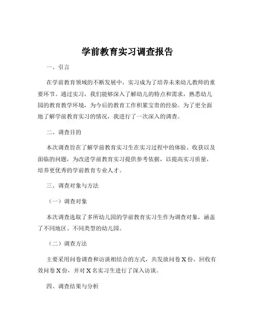 学前教育实习调查报告