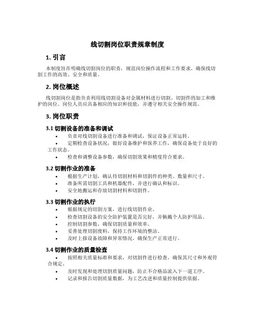 线切割岗位职责规章制度