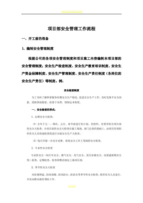 项目部安全工作流程
