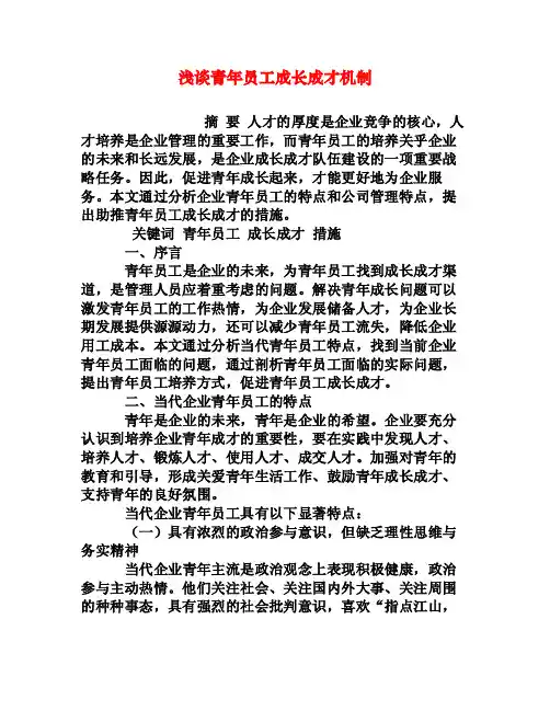 浅谈青年员工成长成才机制[权威资料]