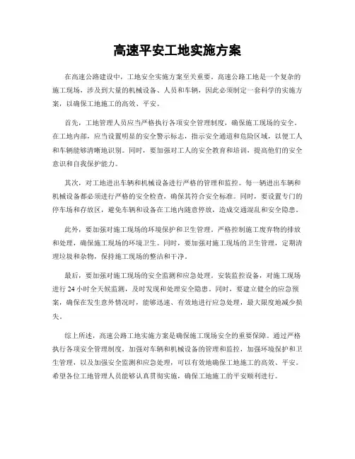 高速平安工地实施方案