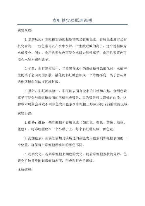 彩虹糖实验原理说明