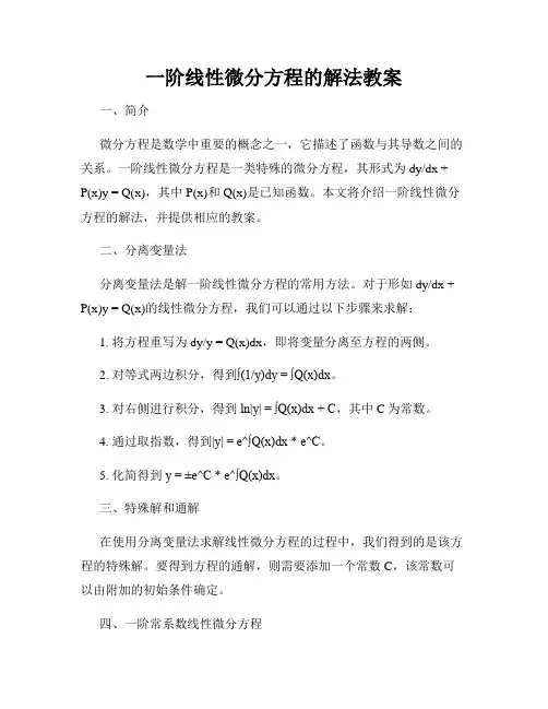 一阶线性微分方程的解法教案