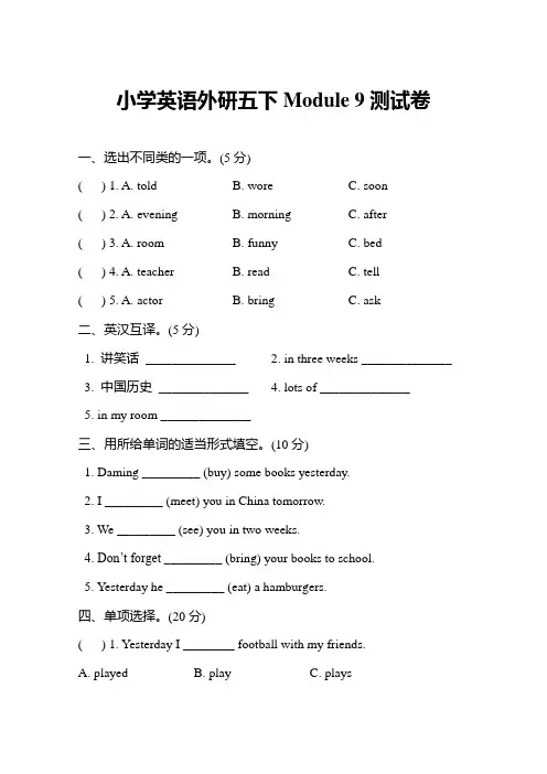 外研版五年级英语下册  Module 9测试卷及答案