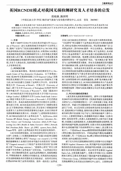 英国RCNDE模式对我国无损检测研究及人才培养的启发