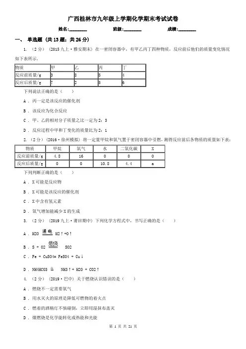广西桂林市九年级上学期化学期末考试试卷