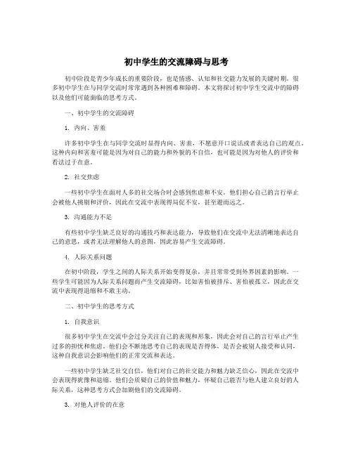 初中学生的交流障碍与思考