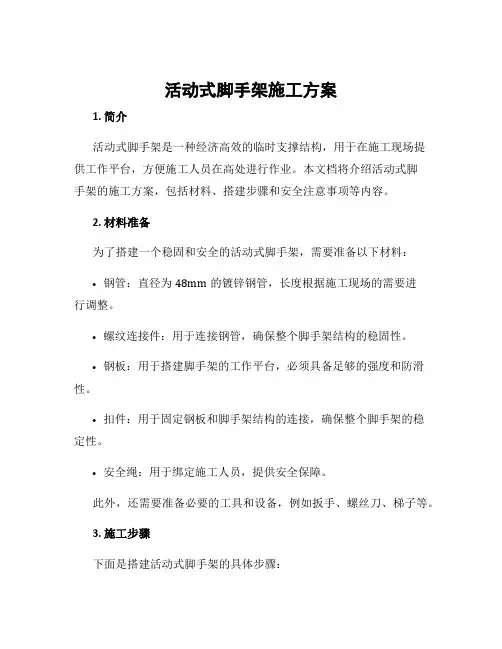 活动式脚手架施工方案