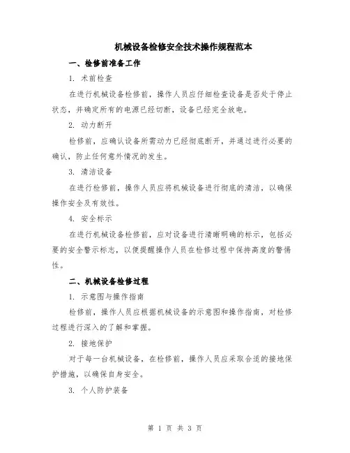机械设备检修安全技术操作规程范本