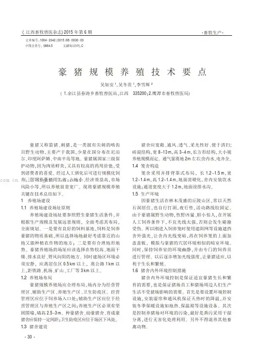 豪猪规模养殖技术要点