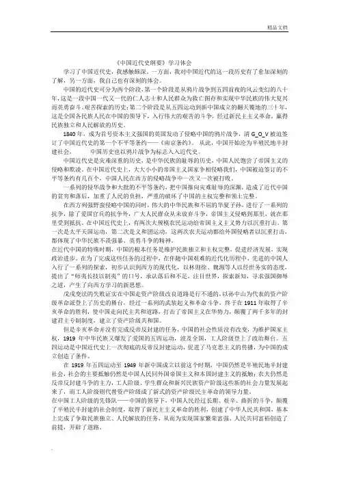 《中国近代史纲要》学习体会