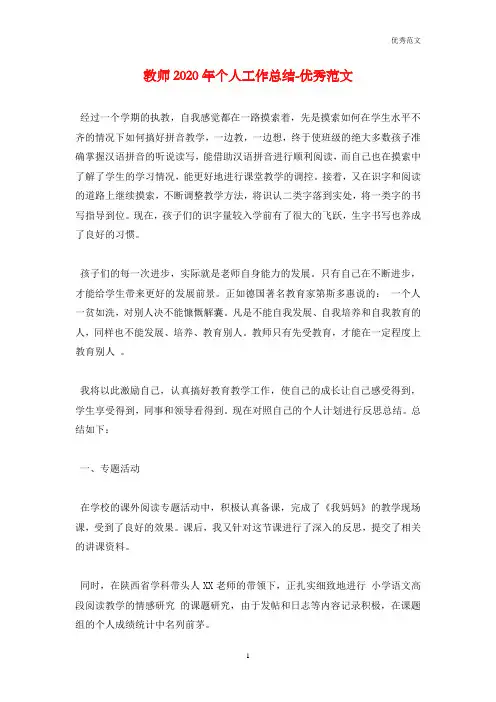 教师2020年个人工作总结-优秀范文