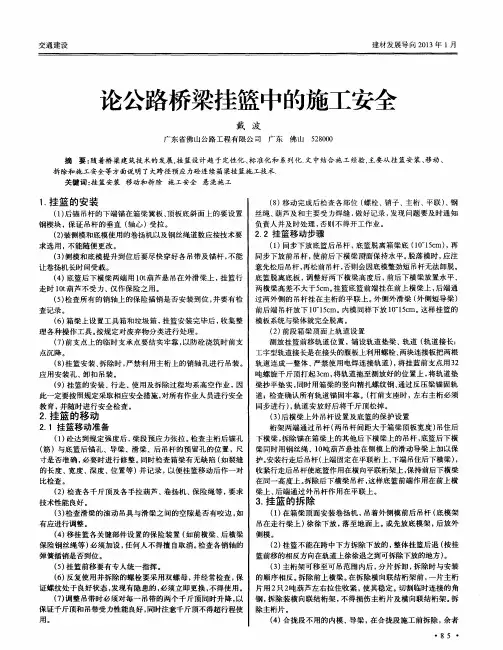 论公路桥梁挂篮中的施工安全