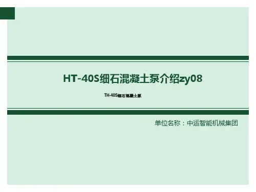 TH-40S细石混凝土泵介绍