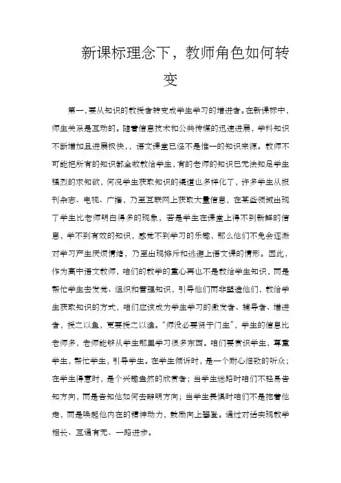 新课标理念下,教师角色如何转变